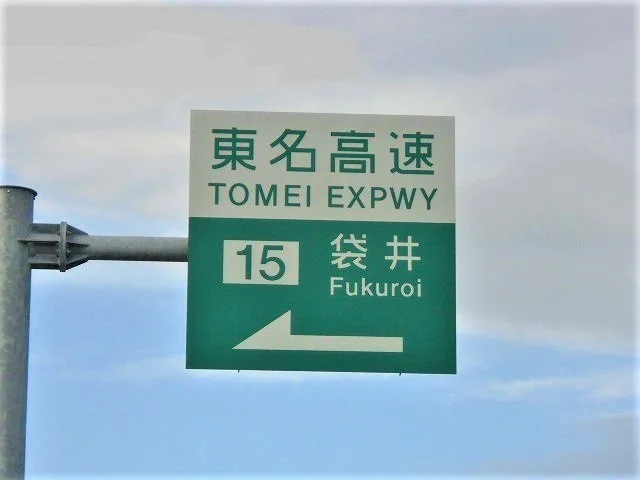 東名高速 袋井インターまで950m