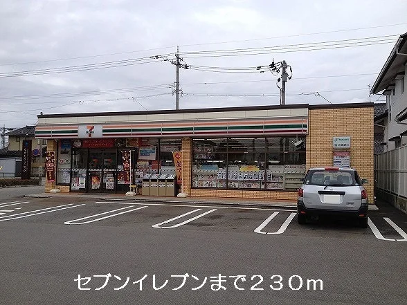セブンイレブンまで230m