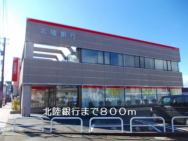 北陸銀行まで800m
