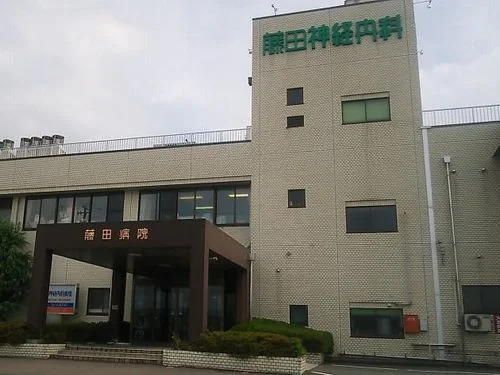 藤田神経内科病院まで850m