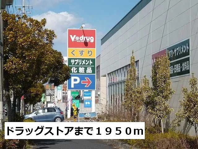 Ｖドラッグまで1950m