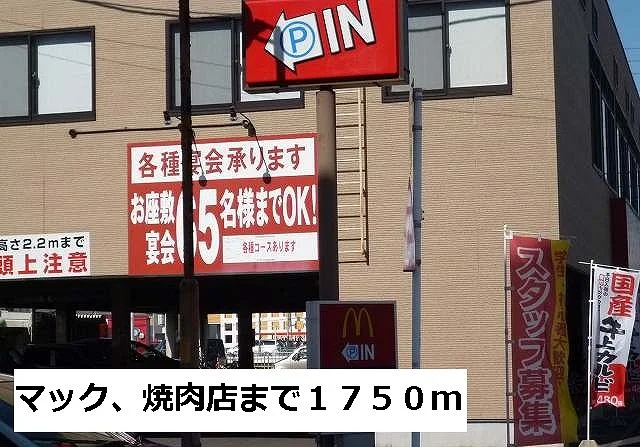 マクドナルド・焼肉店まで1750m