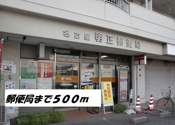 名古屋明正郵便局まで500m