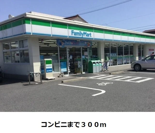 ファミリーマートまで300m