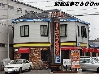 コメダ珈琲店まで600m
