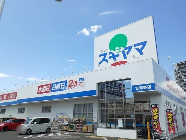 ドラッグスギヤマ　古知野店まで400m