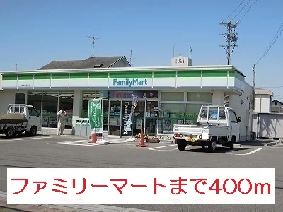 ファミリーマートまで400m