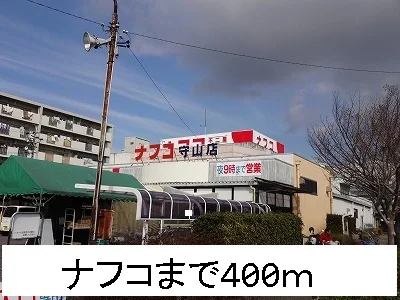ナフコまで400m