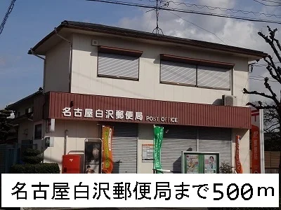 名古屋白沢郵便局まで500m