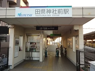 名鉄小牧線　田県神社前駅まで1100m