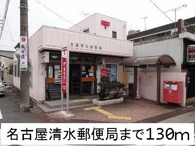 名古屋清水郵便局まで130m