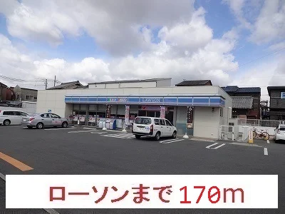 ローソンまで170m