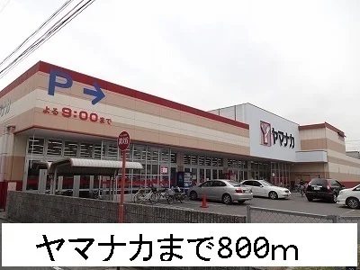 ヤマナカまで800m