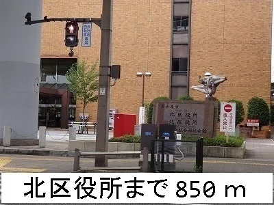 北区役所まで850m