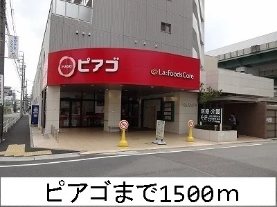 ピアゴまで1500m