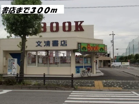 文清書店まで300m