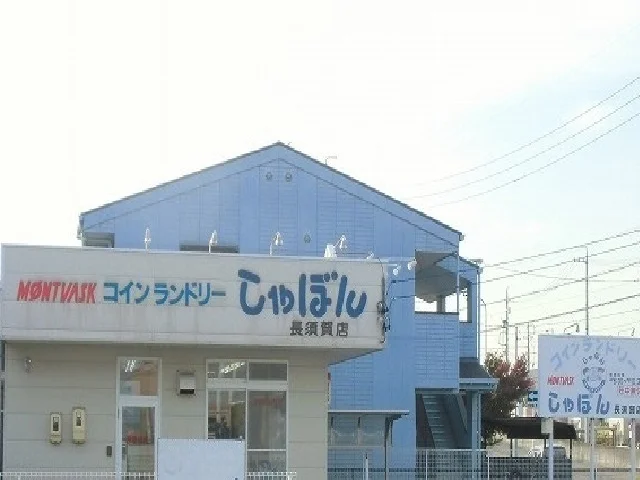 コインランドリーしゃぼんまで750m