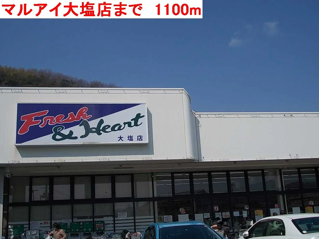 マルアイ大塩店まで1100m