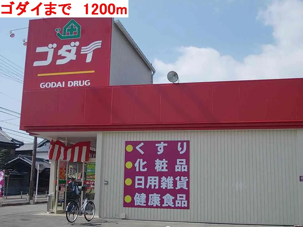 ゴダイまで1200m