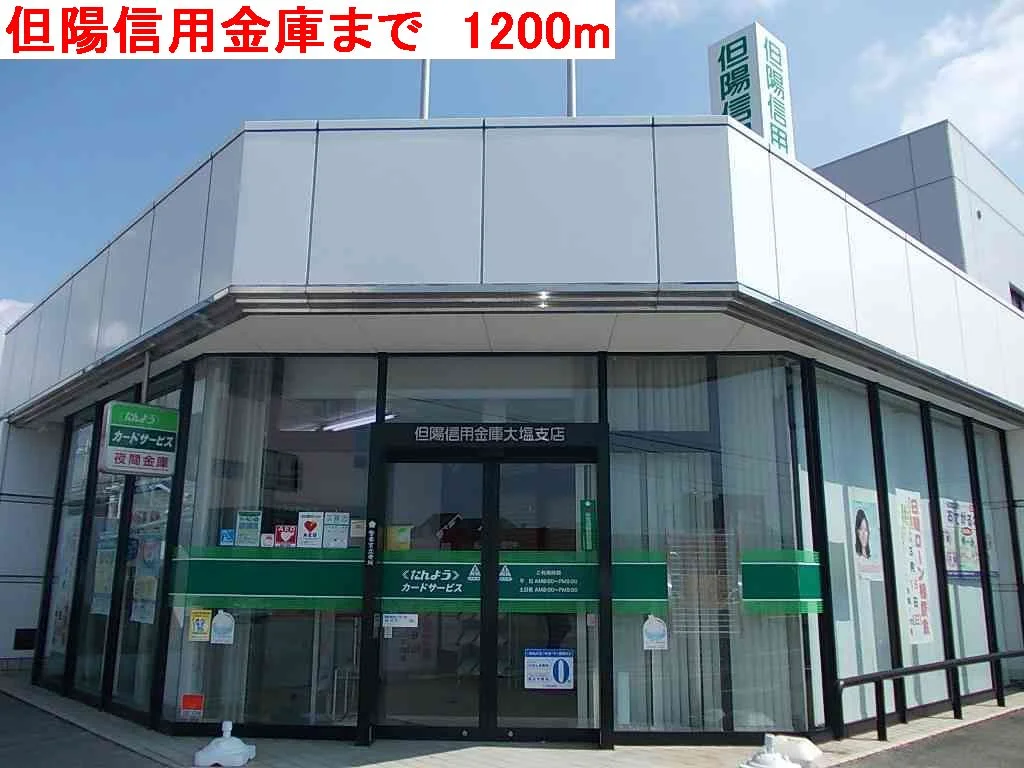 但陽信用金庫まで1200m
