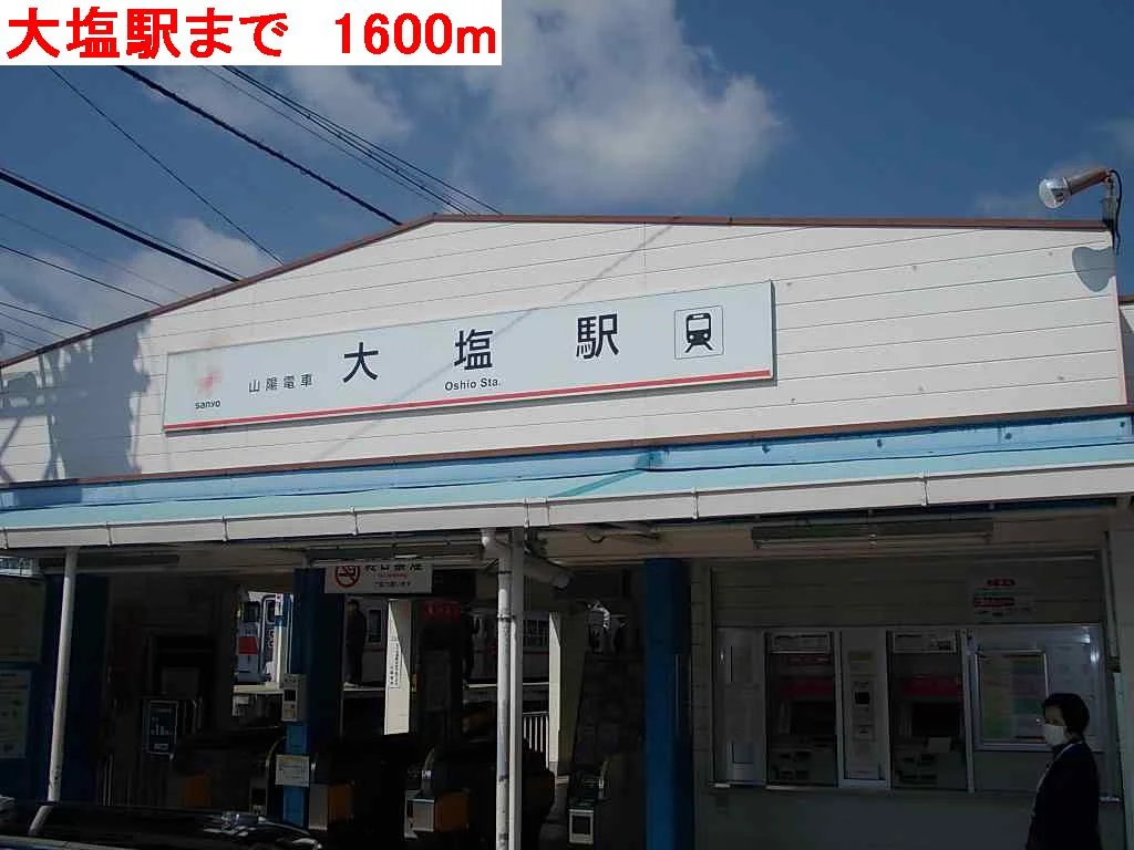大塩駅まで1600m