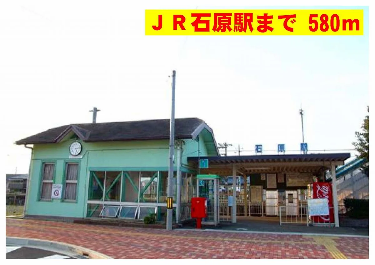 石原駅まで580m