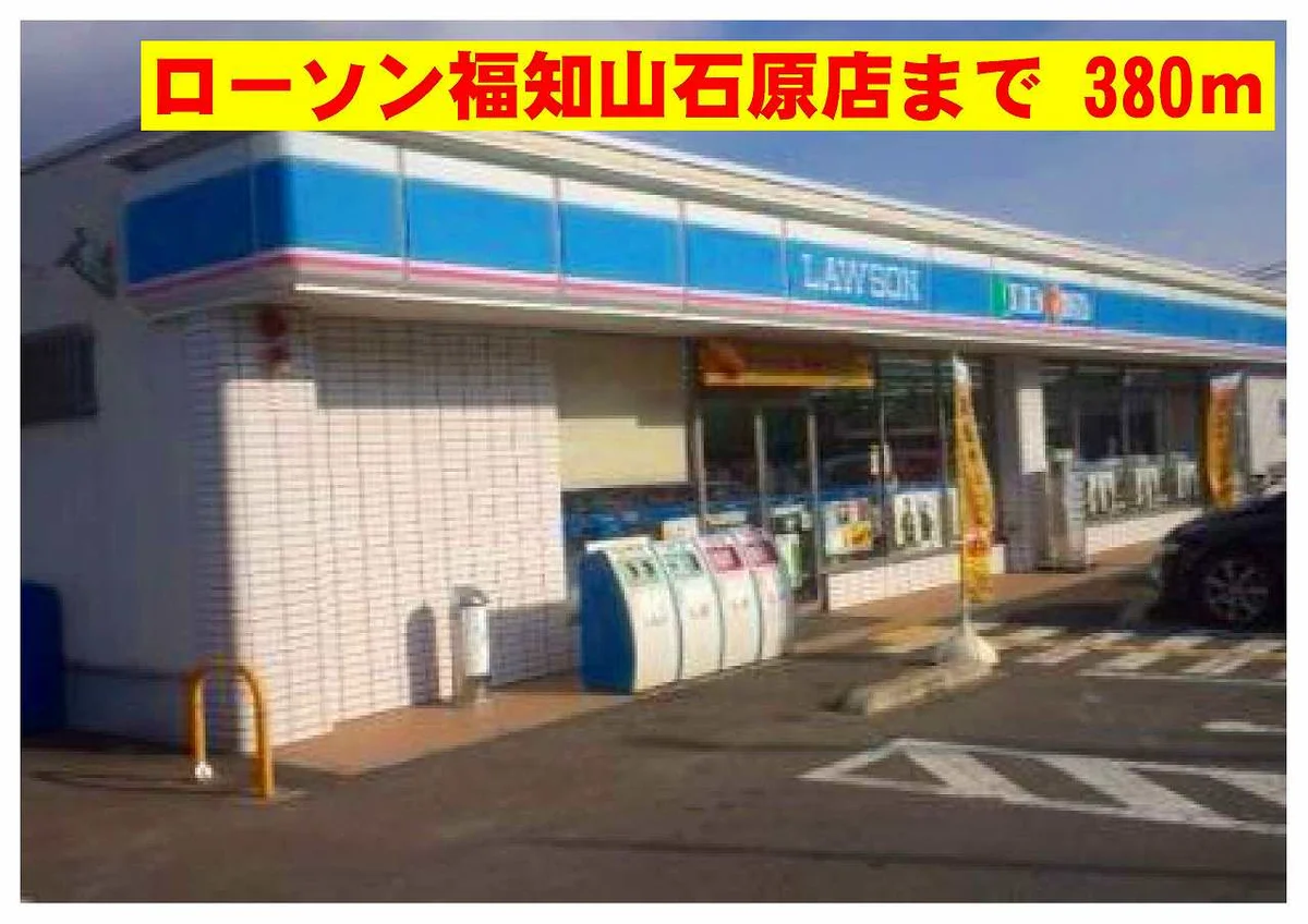 ローソン福知山石原店まで380m