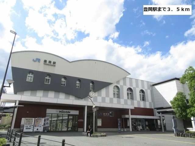 豊岡駅まで3500m