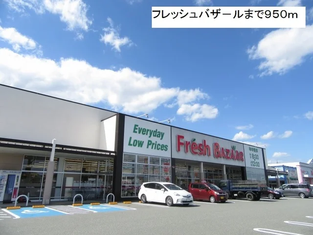 フレッシュバザ－ルまで950m