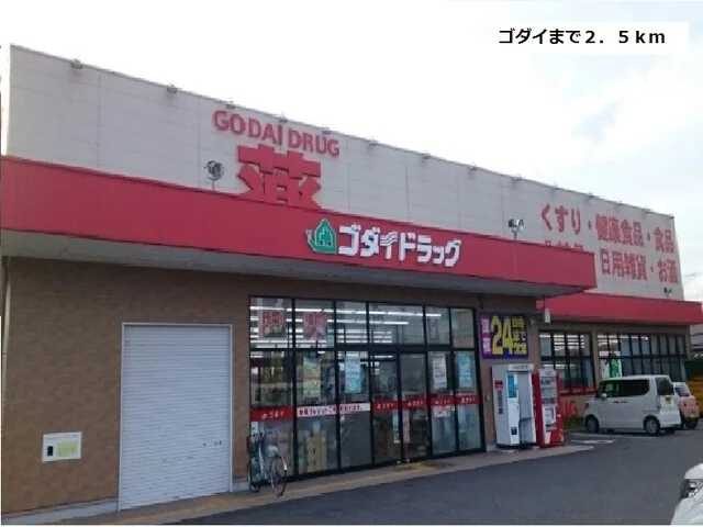 ゴダイまで2500m