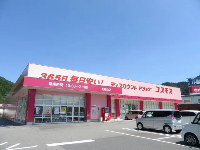 コスモス和田山店まで750m