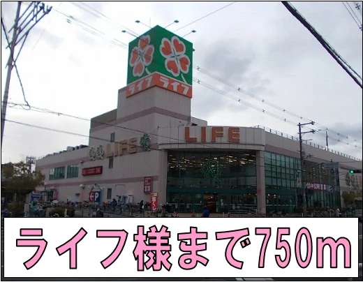 ライフ様まで750m