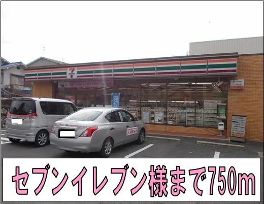 セブンイレブン様まで750m