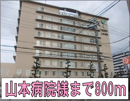 山本病院様まで800m