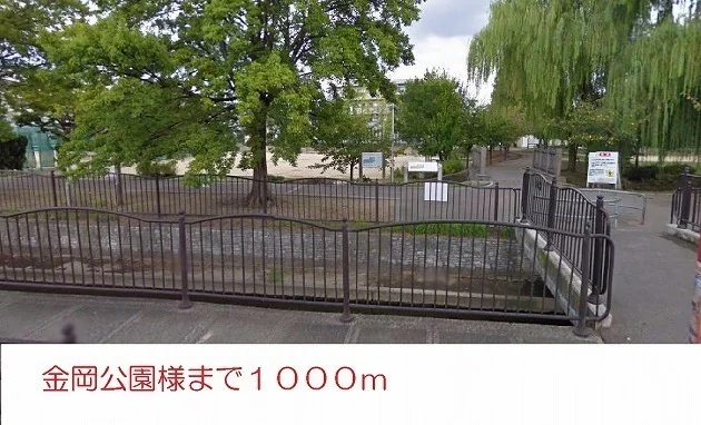 金岡公園様まで1000m