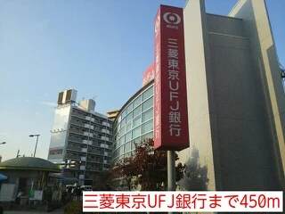 三菱東京UFJ銀行まで450m