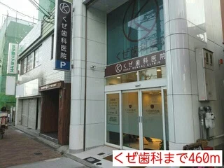 くぜ歯科まで460m