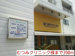 むつみクリニック様まで390m