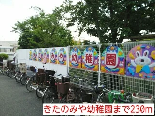 きたのみや幼稚園まで230m