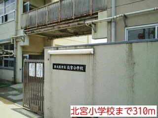 北宮小学校まで310m