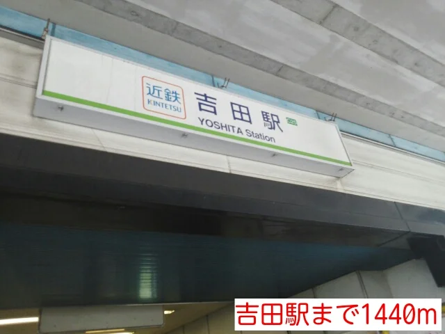 吉田駅まで1440m