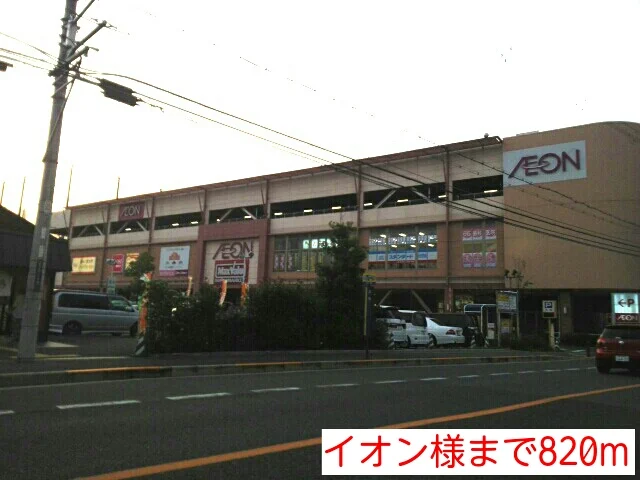 イオン様まで820m