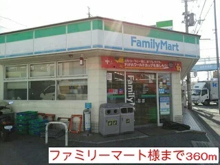 ファミリーマート様まで360m