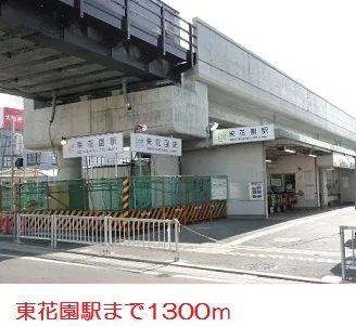 東花園駅まで1300m