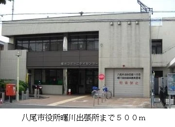 八尾市役所曙川主張所まで500m