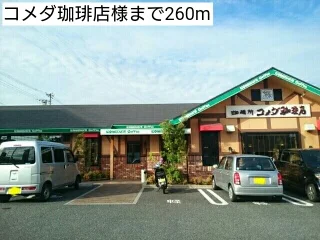 コメダ珈琲店様まで260m