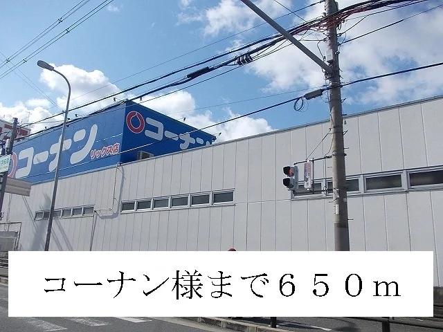 コーナン様まで650m