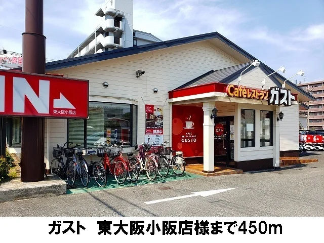 ガスト　東大阪店まで450m