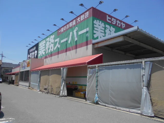 業務スーパーヒダカヤ神前店様まで1500m