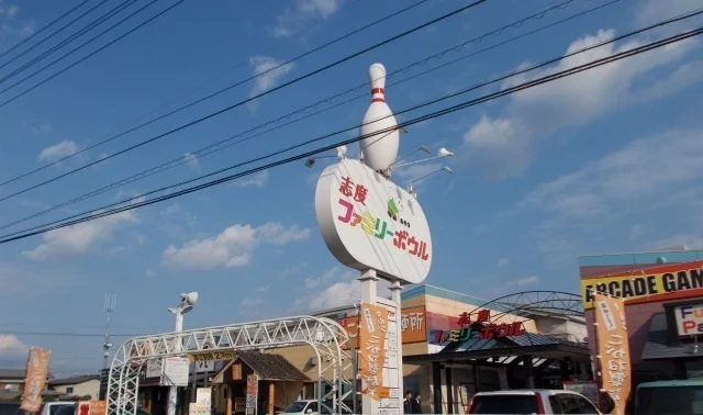 志度ファミリーボウルさんまで2200m